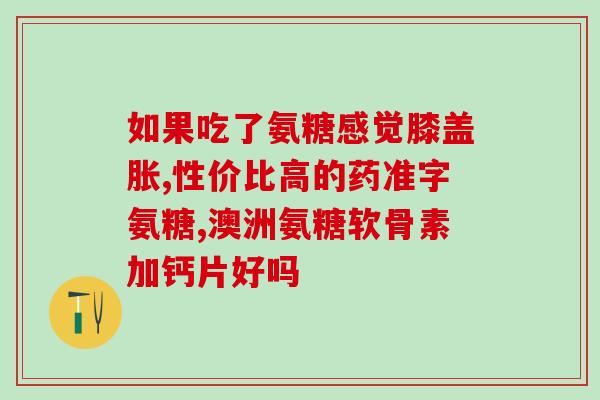 澳佳宝氨糖软骨素和钙片(澳佳宝氨糖软骨素和钙片：保护关节健康的双重防护)