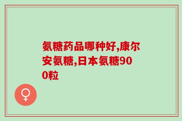 澳新康氨糖软骨素片(澳新康氨糖软骨素片：关节健康护航)