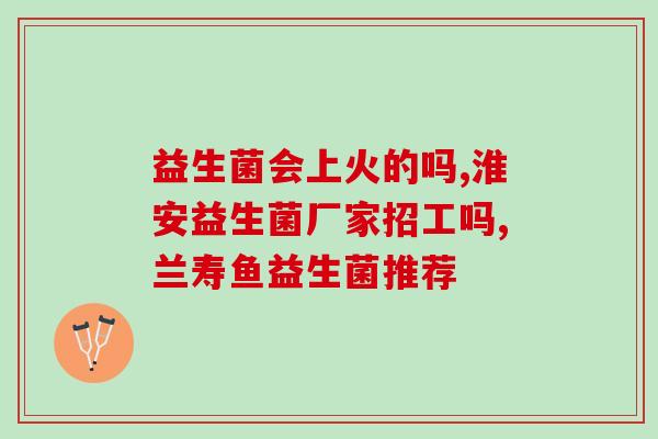 女性胃肠功能紊乱需要吃的益生菌(女性调理肠道：益生菌护航)