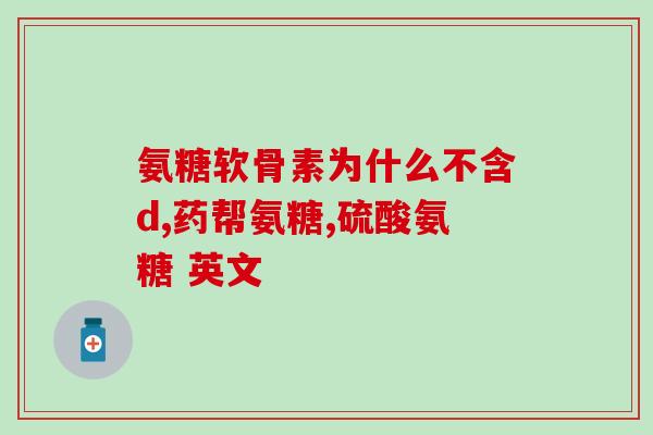 澳佳宝氨糖维骨力见效多久(澳佳宝氨糖维骨力：见效时间说明)