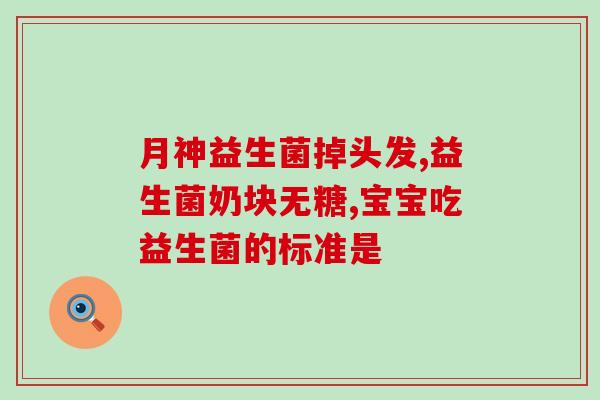 孩子要吃什么益生菌(孩子需要哪些益生菌？)