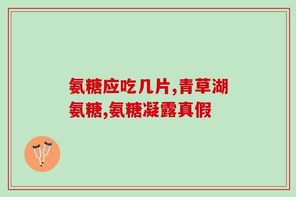 澳洲维骨力氨糖能天天吃吗(维骨力氨糖：每日安全摄入量是多少？)