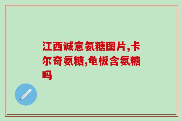 澳大利亚氨糖软骨素(澳大利亚生产的软骨素氨糖：关节保养的最佳选择)