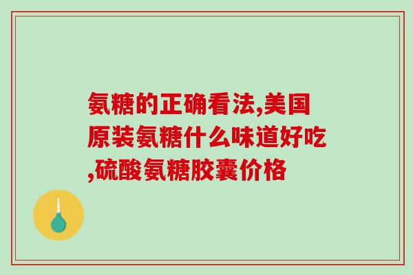 澳天力牌氨糖软骨素钙片(澳天力牌氨糖软骨素钙片：保护关节健康的好选择)