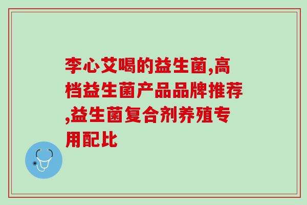宝宝便便稀适合吃什么益生菌(宝宝腹泻时应选哪种益生菌？)