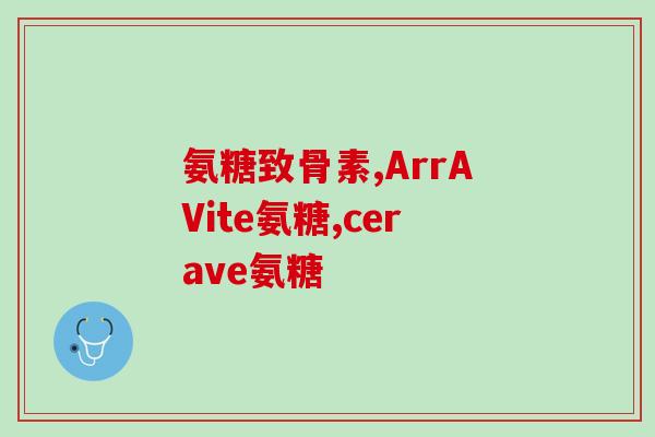 澳维诺氨糖软骨素护关节(防止关节损伤 着重关注澳维诺氨糖软骨素)