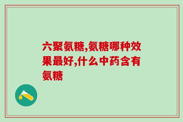 滑膜炎氨糖维骨力(氨糖维骨力缓解滑膜炎)