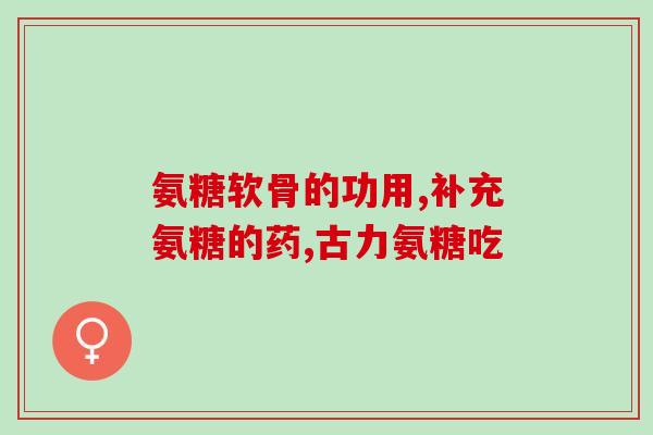澳洲氨糖是药吗(澳洲的氨糖是否被归类为药物？)
