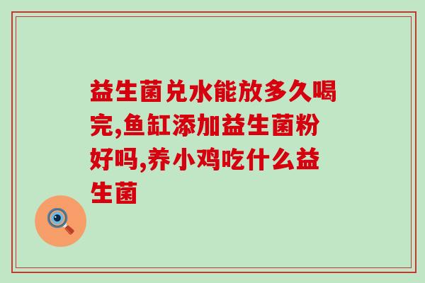 宝宝益生菌牛奶条怎么吃(宝宝益生菌牛奶条正确食用方法)
