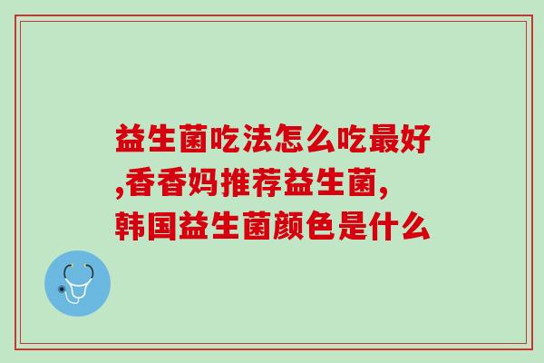 孕期喝的益生菌怎么吃好(孕期益生菌摄入方法分享)