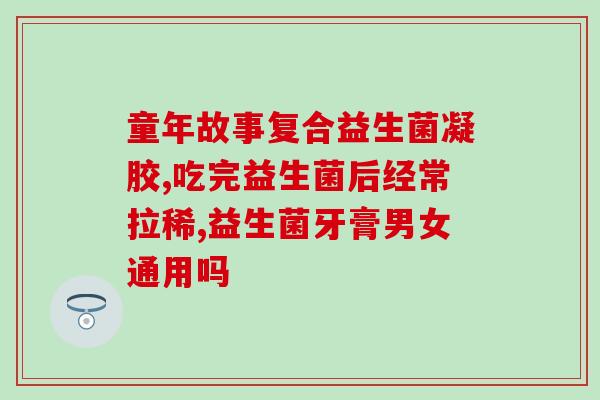 宝宝积食怎么喝益生菌(小宝宝积食如何服用益生菌)