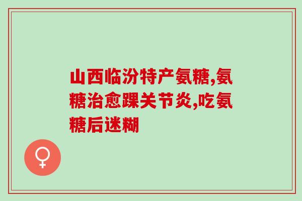 澳大利亚氨糖吃脸会过敏吗(氨糖在澳洲易致面部过敏？)