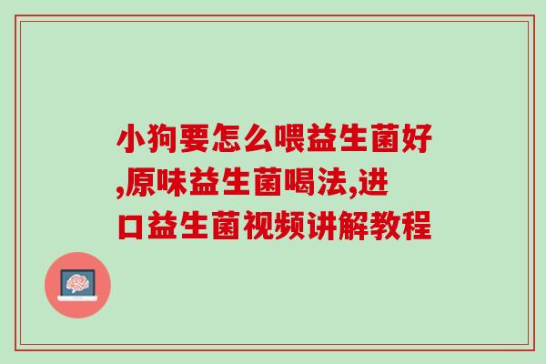 宝宝益生菌冷了怎么加热(如何加热宝宝益生菌？解决宝宝感冒的好帮手)