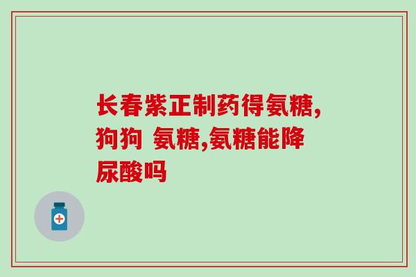 澳洲最高端鲨鱼软骨素(澳洲顶级鲨鱼软骨提取素)