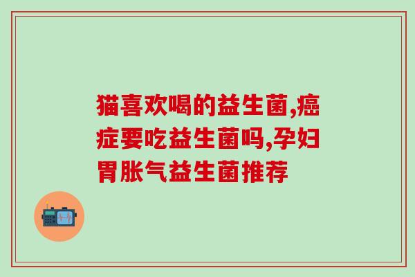如何温水冲服益生菌呢(温水冲服益生菌的正确方法)