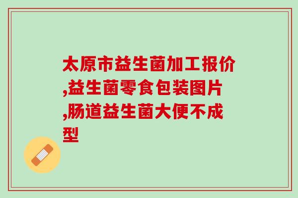 宝宝有口气喝什么益生菌(宝宝口气不好？试试喝这种益生菌！)