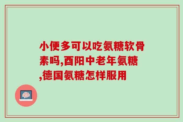 澳特力软骨素(澳特力软骨素：缓解关节疼痛的新选择)