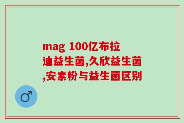 孩子长期便秘益生菌能吃吗(缓解孩子便秘，能否适量摄入益生菌？)