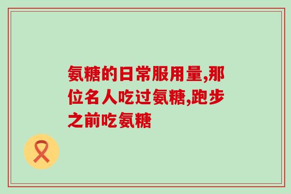 澳柯玛氨糖钙片好不好(氨糖钙片的功效及如何?) 澳柯玛氨糖钙片好不好(氨糖钙片的功效及如何?)
