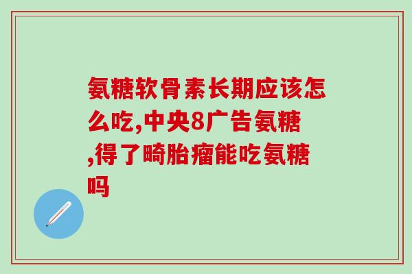 澳洲唐人街卖的氨糖(悉尼唐人街商家涉售氨糖，受警方关注)