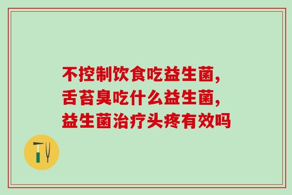 宝宝益生菌含什么菌种最好(哪些菌种最适合宝宝益生菌？最佳选择来了！)