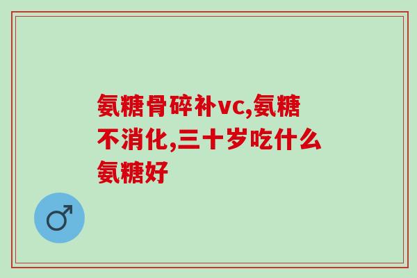 汤臣培健氨糖(汤臣培健推出氨糖口服液提高骨关节健康水平)