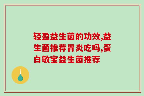 安安乐益生菌怎么样(安安乐益生菌的效果如何？)