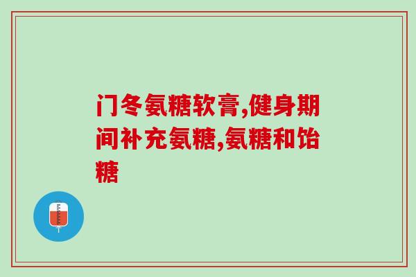 澳美氨糖钙片(澳美氨糖钙片：维护骨骼健康神器)