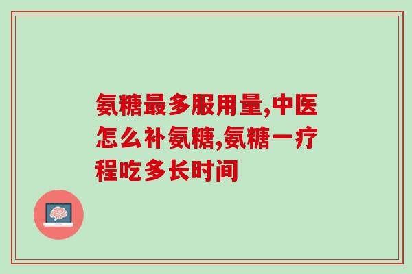澳大利亚的氨基葡萄糖查询(查询澳大利亚的氨基葡萄糖用途和好处)
