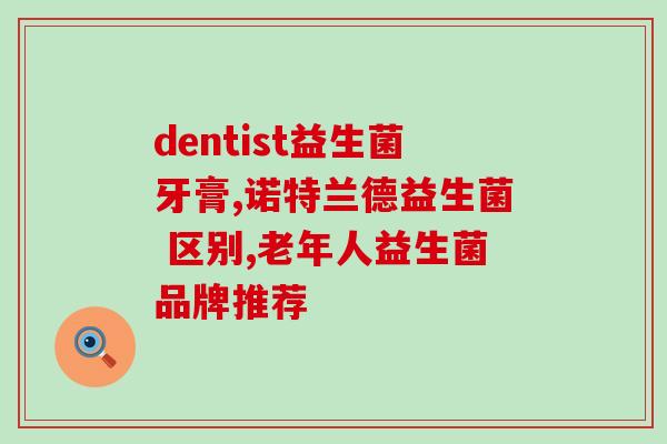 孩子发烧吃什么益生菌(孩子发烧，益生菌是好去处！)