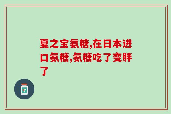 澳洲swisse骨维力氨糖Swisse推骨关节配方骨维力氨糖，受关注)