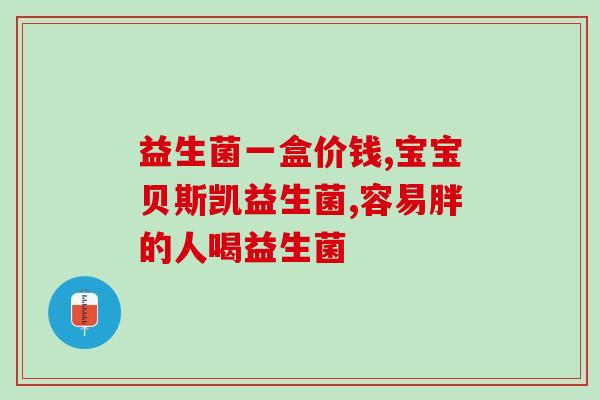宝宝推荐喂益生菌吗吃多久(宝宝应该吃多久益生菌？)