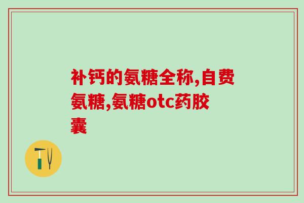 澳大利亚药用氨糖(澳洲推广药用氨基葡萄糖)