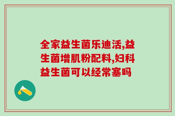 宁夏幼儿益生菌效果(宁夏幼儿益生菌疗效显著)