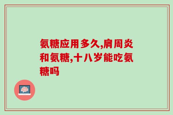 澳洲氨糖每天吃几颗好(每日建议氨糖摄入量为几颗？——澳洲研究指南)