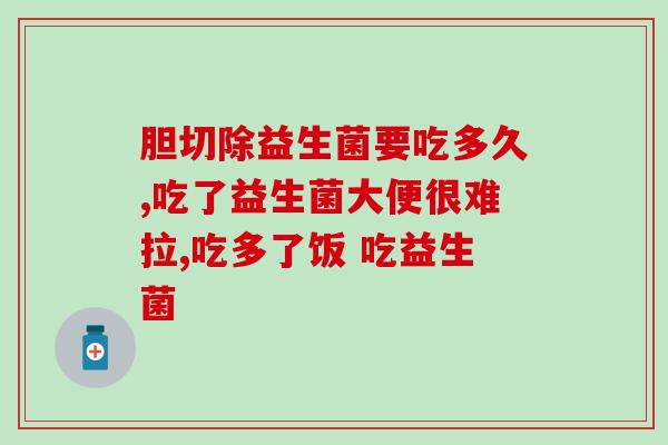 孩子吃多了吃什么益生菌(孩子暴饮暴食，应该吃些什么益生菌？)