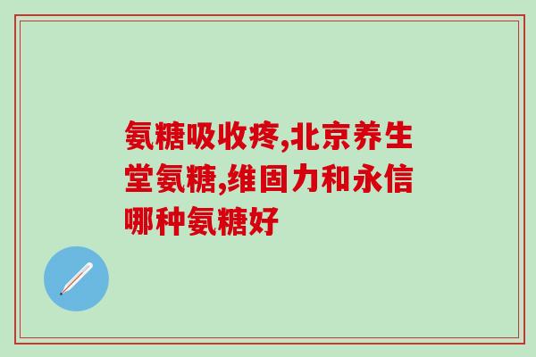 澳洲氨糖组成成分(澳洲氨糖包含的成分是什么？)