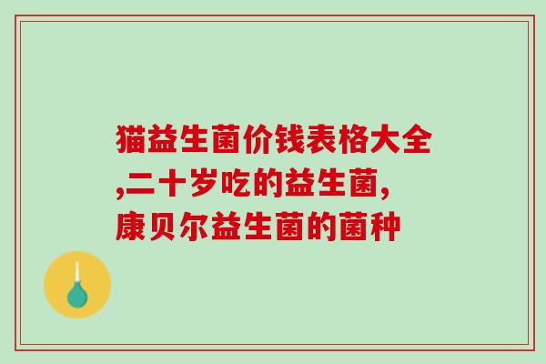 孩子怎么吃益生菌(孩子可食用益生菌,提高力) 孩子怎么吃益生菌(孩子可食用益生菌,提高力)