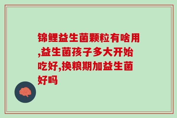 宝宝口有味道吃什么益生菌(宝宝口臭怎么办？这些益生菌帮你解决！)