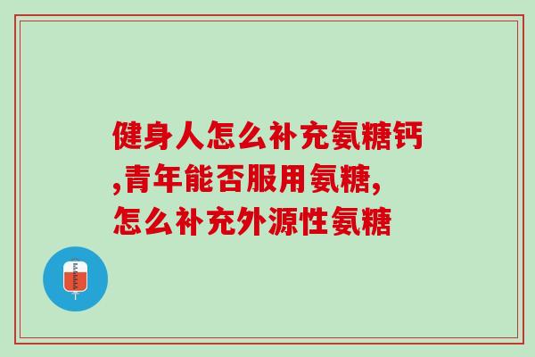 澳洲氨糖维骨力功效(澳洲氨糖维骨力：提升骨骼健康的有效营养素)