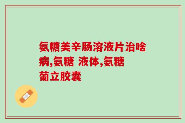 澳洲氨糖维骨利用法(澳洲开发出氨基葡萄糖创新应用“维骨利”)