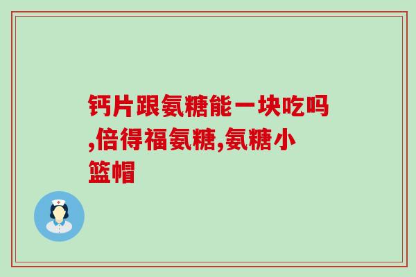 澳新硫酸软骨素医药级(澳大利亚和新西兰生产的医药级软骨素对关节有益)