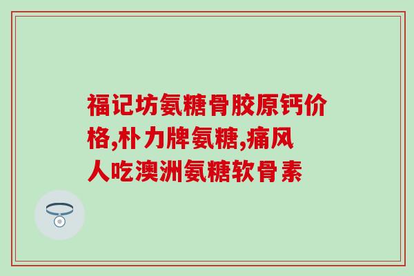 狗狗可以吃人的氨糖钙片(狗狗能吃氨糖钙片吗？须知宠物饮食小心)
