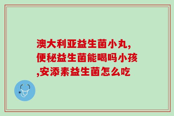 宝宝吃的益生菌有什么用(益生菌对宝宝有何功效?) 宝宝吃的益生菌有什么用(益生菌对宝宝有何功效?)