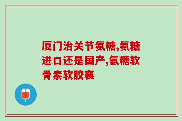 澳洲氨糖和美国氨糖(澳洲和美国的氨糖：两国的不同之处)