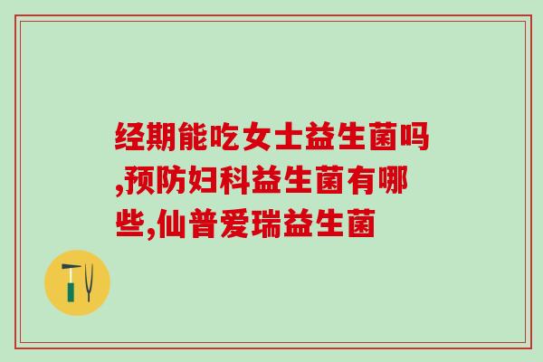 宝宝胀气吃哪种益生菌比较好一点(适合宝宝胀气的益生菌推荐)