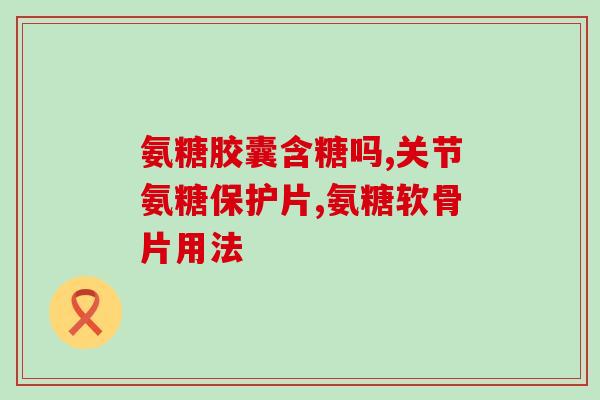 澳洲 软骨素 禁忌(软骨素在澳洲存在哪些禁忌？)
