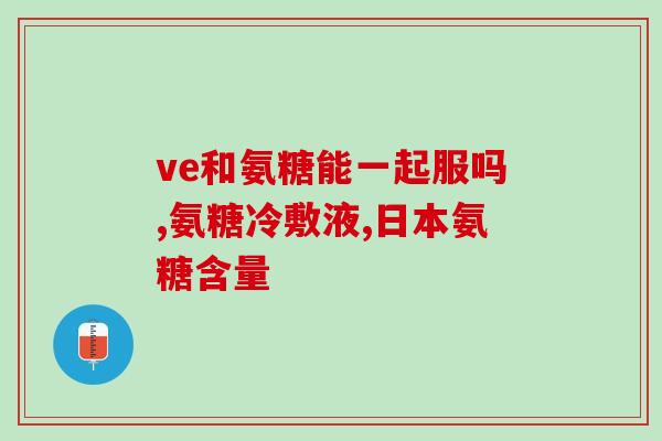 澳州swissee氨糖怎么样(swissee氨糖：你应该了解的澳洲保健品)
