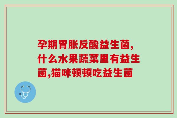 宝宝支原体吃什么益生菌(宝宝支原体可吃哪些益生菌? - 重要提示!) 宝宝支原体吃什么益生菌(宝宝支原体可吃哪些益生菌? - 重要提示!)