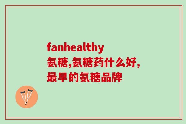 澳天康氨糖(澳大利亚新型糖尿病药物天康氨糖发布)